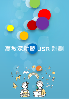 高教深耕暨 USR 計劃｜2024年04月30日-2024年05月10日