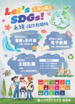 Let's SDGs ！永續從你我開始｜2023年3月20日-4月14日
