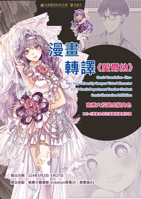 漫畫轉譯-南應大校園虛擬角色《愛爾納》｜2025年05月01日-2025年05月29號