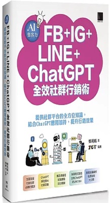 AI集客力 FB+IG+LINE+ChatGPT全效社群行銷術 :提供社群平台的全方位知識, 結合ChatGPT應用加持, 提升行銷效果