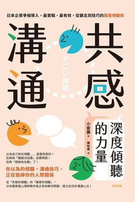 共感溝通 :深度傾聽的力量