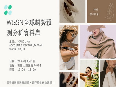 114｜WGSN教育訓練與2027春夏趨勢預測圖片