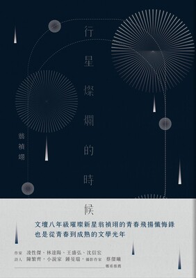 行星燦爛的時候