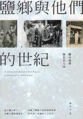 鹽鄉與他們的世紀 :鹽分地帶歷史名人誌
