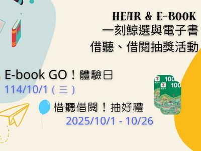 114｜Hear & E-book一刻鯨選與電子書借聽、借閱抽獎活動圖片