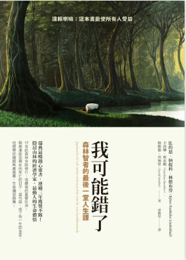 我可能錯了：森林智者的最後一堂人生課圖片