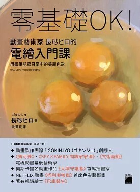 零基礎OK!動畫藝術家長砂ヒロ的電繪入門課 :用畫筆記錄日常中的美麗色彩(PS/CSP/Procreate皆適用)