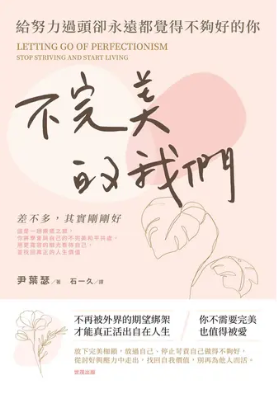 不完美的我們 : 給努力過頭卻永遠都覺得不夠好的你圖片
