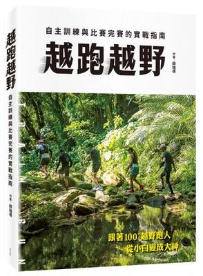 越跑越野 :自主訓練與比賽完賽的實戰指南