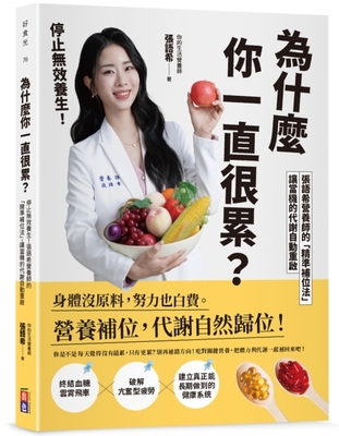 為什麼你一直很累? :停止無效養生!張語希營養師的「精準補位法」讓當機的代謝自動重啟