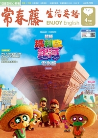 常春藤生活英語雜誌