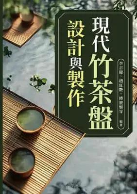 現代竹茶盤設計與製作