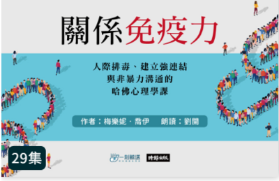 關係免疫力：人際排毒、建立強連結與非暴力溝通的哈佛心理學課圖片