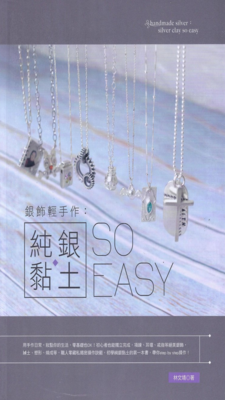 銀飾輕手作 :純銀黏土so easy!