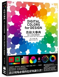 色彩大事典 :設計人的配色實戰寶典 = Digital colors for design