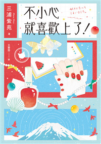 不小心就喜歡上了!