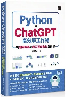 Python X ChatGPT高效率工作術 :從網路爬蟲到辦公室自動化超實務