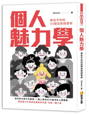 個人魅力學 :無往不利的33個自我經營術