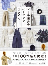 手作娃娃服飾裁縫 穿搭基礎百科全書 :學會基礎版型.盡情自由設計