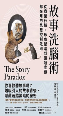 故事洗腦術 :從商業行銷、形象塑造到議題宣傳都在用的思想控制法則