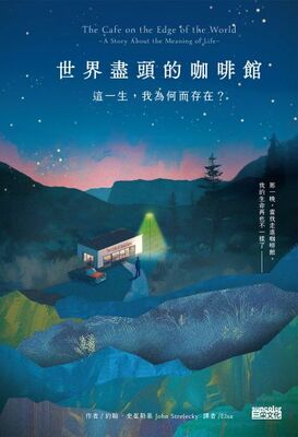 世界盡頭的咖啡館 :這一生, 我為何而存在?