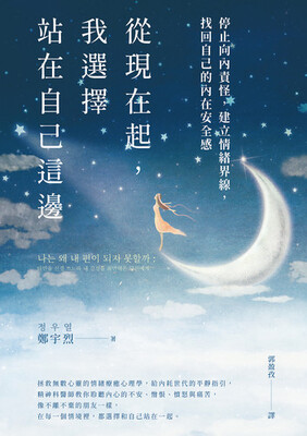 從現在起, 我選擇站在自己這邊 :停止向內責怪, 建立情緒界線, 找回自己的內在安全感