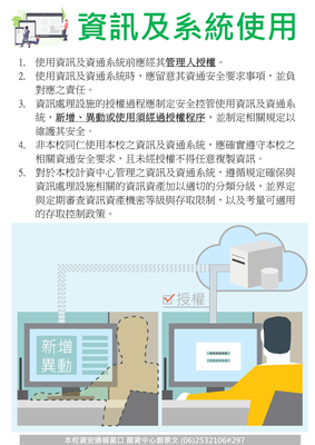 資訊及系統使用