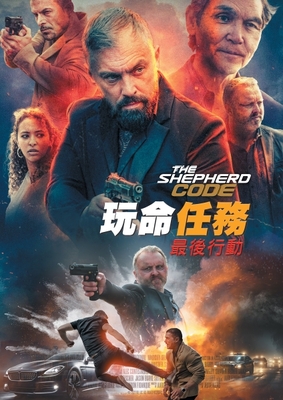 玩命任務 最後行動