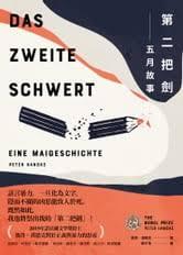 第二把劍 :五月故事