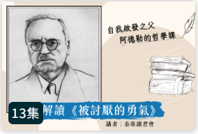 解讀《被討厭的勇氣》圖片