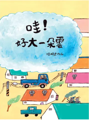哇！好大一朵雲圖片