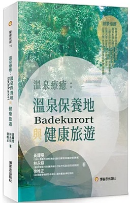 溫泉療癒 :溫泉保養地與健康旅遊 = Badekurort