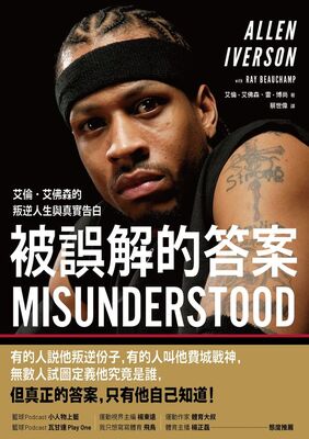 被誤解的答案 :艾倫.艾佛森的叛逆人生與真實告白