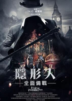 隱形人：全面備戰