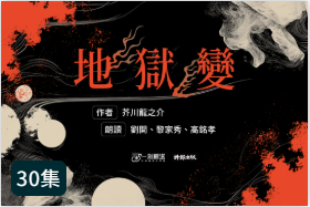 地獄變圖片