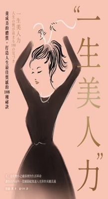 "一生美人"力 :養成美的體質, 打造人生最佳質感的108種祕訣