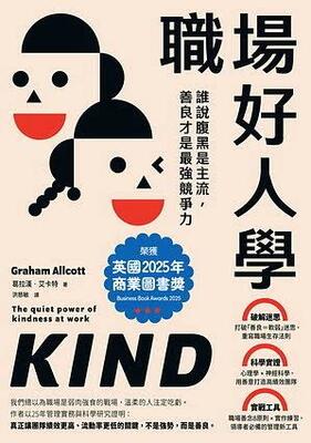 職場好人學 :誰說腹黑是主流, 善良才是最強競爭力