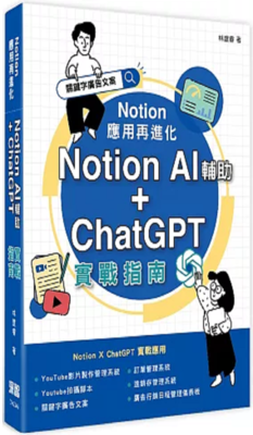 Notion應用再進化 :Notion AI輔助 + ChatGPT實戰指南