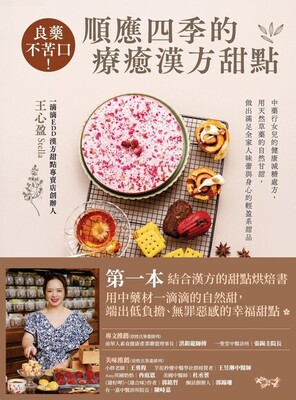 良藥不苦口!順應四季的療癒漢方甜點 :中藥行女兒的健康減糖處方, 用天然草藥的自然甘甜, 做出滿足全家人味蕾與身心的輕盈系甜品