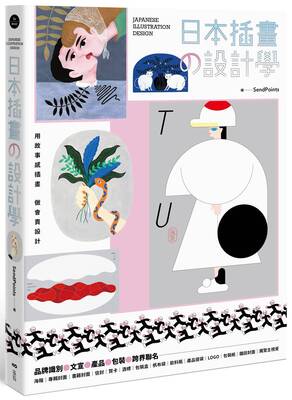 日本插畫の設計學