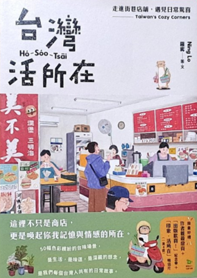 台灣活所在 :走進街巷店舖, 遇見日常驚喜