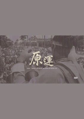 原運：原住民族權利運動