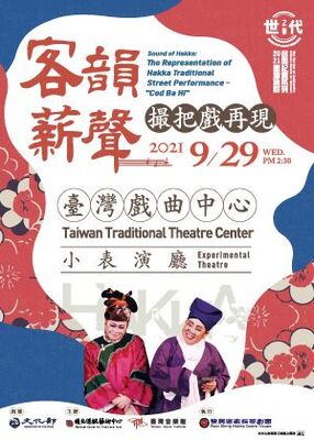 客韻薪聲：撮把戲再現