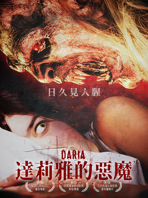 DARIA達莉雅的惡魔
