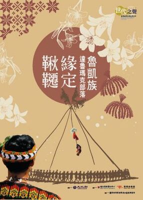魯凱族達魯瑪克部落：緣定鞦韆