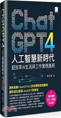 ChatGPT人工智慧新時代 :超效率AI生活與工作實務應用