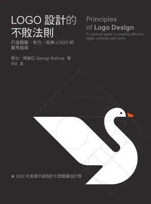 Logo設計的不敗法則 :打造極簡、有力、經典Logo的實用指南