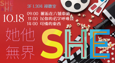 61週年校慶：她他無界影展