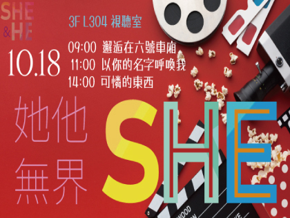 61週年校慶：她他無界影展