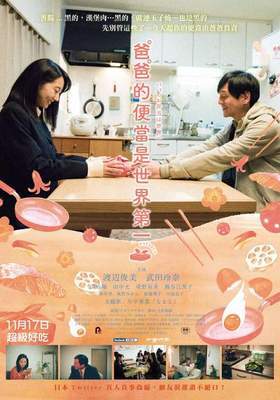 爸爸的便當是世界第一